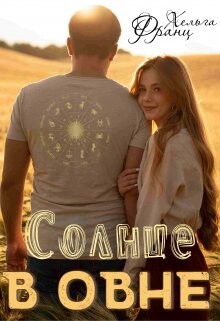 Читать онлайн книгу Солнце в Овне (СИ) автор Франц Хельга Книга Солнце в Овне (СИ)