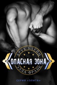 Читать онлайн книгу Опасная зона (СИ) автор Блейн Брук Книга Опасная зона (СИ)