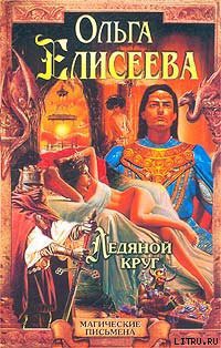 Читать онлайн книгу Ледяной круг (Львиный Зев) автор Елисеева Ольга Игоревна Книга Ледяной круг (Львиный Зев)