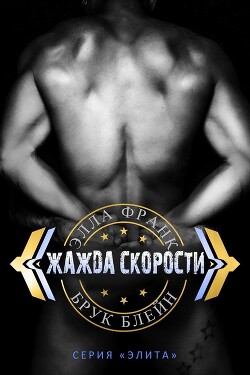 Читать онлайн книгу Жажда скорости (ЛП) автор Блейн Брук Книга Жажда скорости (ЛП)