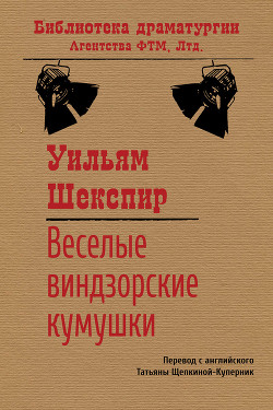 Читать онлайн книгу Веселые виндзорские кумушки автор Шекспир Уильям Книга Веселые виндзорские кумушки