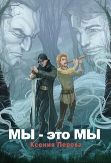 Читать онлайн книгу Мы — это мы (СИ) автор Перова Ксения Книга Мы — это мы (СИ)