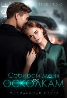 Книга Собирай меня по осколкам (СИ)