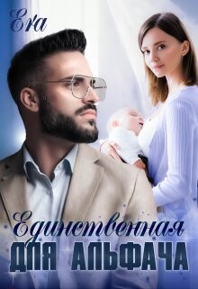 Книга Единственнная для альфача (СИ)