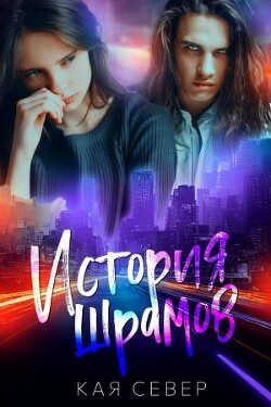 Книга История шрамов (СИ)