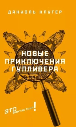 Книга Новые приключения Гулливера