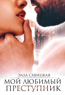 Читать онлайн книгу Мой любимый преступник (СИ) автор Савицкая Элла Книга Мой любимый преступник (СИ)