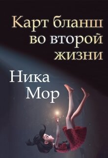 Книга Карт бланш во второй жизни (СИ)