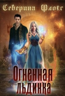 Книга Огненная льдинка (СИ)