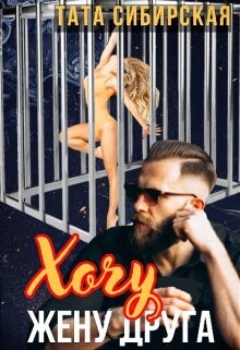 Книга Хочу жену друга (СИ)