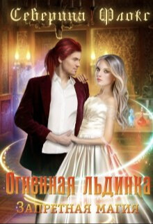 Книга Огненная льдинка. Запретная магия (СИ)