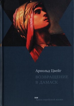 Книга Возвращение в Дамаск