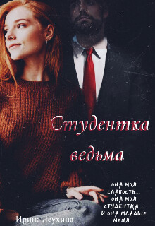 Читать онлайн книгу Студентка ведьма (СИ) автор Леухина Ирина Книга Студентка ведьма (СИ)
