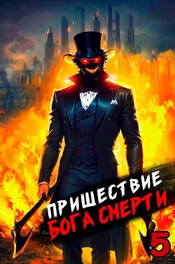 Читать онлайн книгу Пришествие бога смерти. Том 5 (СИ) автор Дорничев Дмитрий Книга Пришествие бога смерти. Том 5 (СИ)