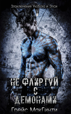 Книга Не флиртуй с демонами (ЛП)