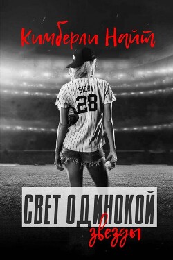 Книга Свет одинокой звезды (ЛП)