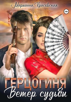 Книга Герцогиня. Ветер судьбы