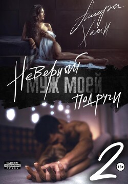 Читать онлайн книгу Неверный муж моей подруги. Часть 2 автор Хаан Ашира Книга Неверный муж моей подруги. Часть 2