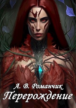 Книга Перерождение (СИ)