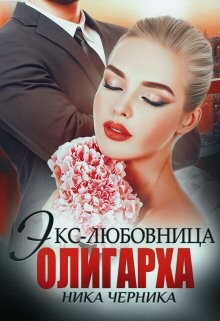 Читать онлайн книгу Экс-любовница олигарха (СИ) автор Черника Ника Книга Экс-любовница олигарха (СИ)
