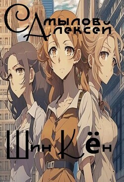 Читать онлайн книгу Шин Кен (СИ) автор Самылов Алексей Леонидович Книга Шин Кен (СИ)