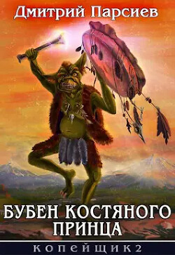 Читать онлайн книгу Бубен Костяного принца (СИ) автор Парсиев Дмитрий Книга Бубен Костяного принца (СИ)