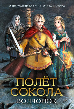 Книга Полёт сокола. Волчонок