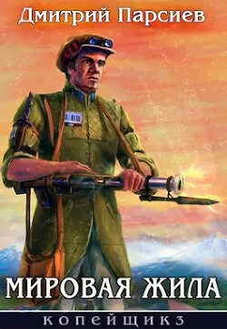 Читать онлайн книгу Мировая жила (СИ) автор Парсиев Дмитрий Книга Мировая жила (СИ)