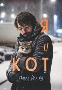 Книга Я и кот (СИ)