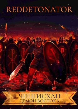 Книга Чингисхан. Демон Востока (СИ)