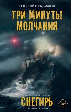 Читать онлайн книгу Три минуты молчания. Снегирь автор Владимов Георгий Николаевич Книга Три минуты молчания. Снегирь