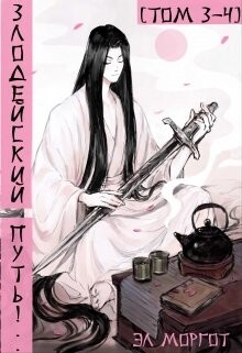 Читать онлайн книгу Злодейский путь!.. Том 3 и Том 4 (СИ) автор Моргот Эл Книга Злодейский путь!.. Том 3 и Том 4 (СИ)