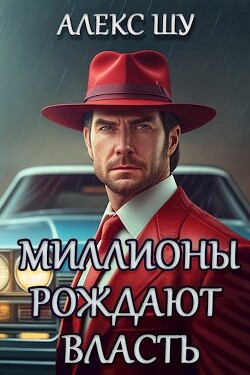 Книга Миллионы рождают власть (СИ)