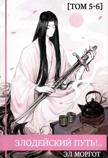 Читать онлайн книгу Злодейский путь!.. Том 5 и Том 6 (СИ) автор Моргот Эл Книга Злодейский путь!.. Том 5 и Том 6 (СИ)