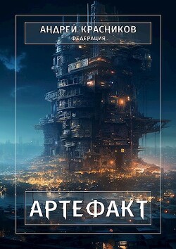 Книга Артефакт (СИ)