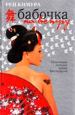 Читать онлайн книгу Бабочка на ветру автор Кимура Рей Книга Бабочка на ветру