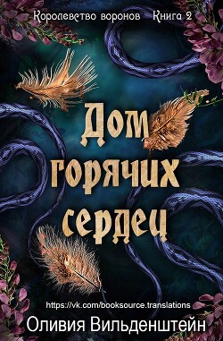 Книга Дом горячих сердец (ЛП)