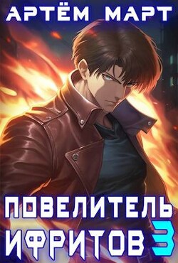 Книга Повелитель Ифритов 3 (СИ)
