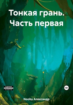 Читать онлайн книгу Тонкая грань. Часть первая автор Nooby Александр Книга Тонкая грань. Часть первая