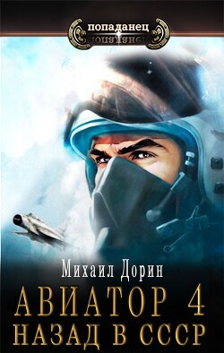 Читать онлайн книгу Авиатор: назад в СССР 4 (СИ) автор Дорин Михаил Книга Авиатор: назад в СССР 4 (СИ)