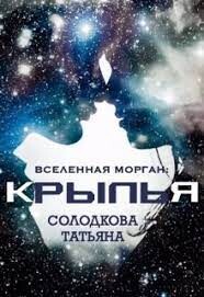 Читать онлайн книгу Крылья (СИ) автор Солодкова Татьяна Владимировна Книга Крылья (СИ)