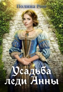 Читать онлайн книгу Усадьба леди Анны (СИ) автор Ром Полина Книга Усадьба леди Анны (СИ)