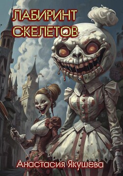 Книга Лабиринт Скелетов (СИ)