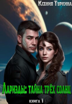 Книга Лариэды: Тайна трёх солнц (СИ)