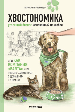 Читать онлайн книгу Хвостономика. Успешный бизнес, основанный на любви, или Как компания «Валта» учит Россию заботиться автор Гурьянов Николай Книга Хвостономика. Успешный бизнес, основанный на любви, или Как компания «Валта» учит Россию заботиться
