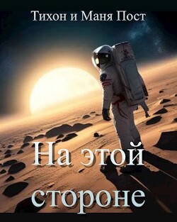 Читать онлайн книгу На этой стороне (СИ) автор Книга На этой стороне (СИ)