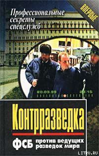 Книга Контрразведка. ФСБ против ведущих разведок мира