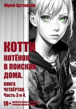 Книга Котёнок в поисках дома. Часть 3 и 4 (СИ)