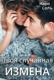 Книга Твоя случайная измена (СИ)