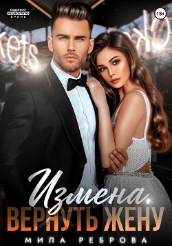 Книга Измена. Вернуть жену